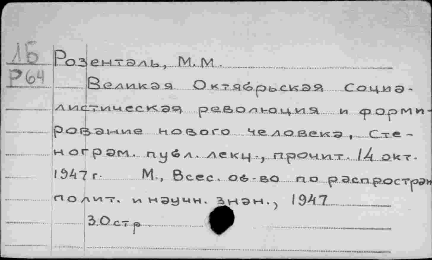 ﻿Роз ej-ч — _s.z\ ь, M, M «
Г*1 и -
./.4...O И T-
I r- Mr, Bc.ec« oé-eû ...П..0....1 <noÀn-r. V4 нэдмн. лц-эи.« 1947.
h
T